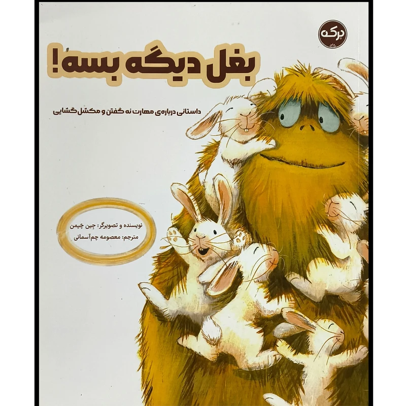 کتاب بغل ديگه بسه اثر جين چپمن ترجمه معصومه چم آسمانی نشر بركه