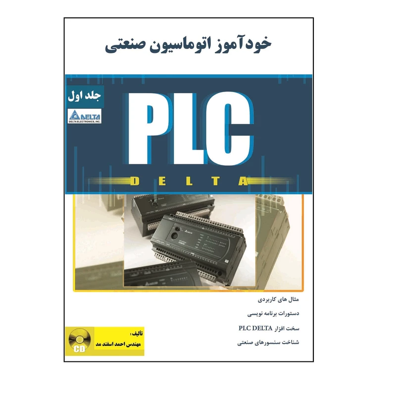 کتاب خودآموز اتوماسون صنعتی PLC Delta اثر احمد اسفندمد انتشارات قدیس
