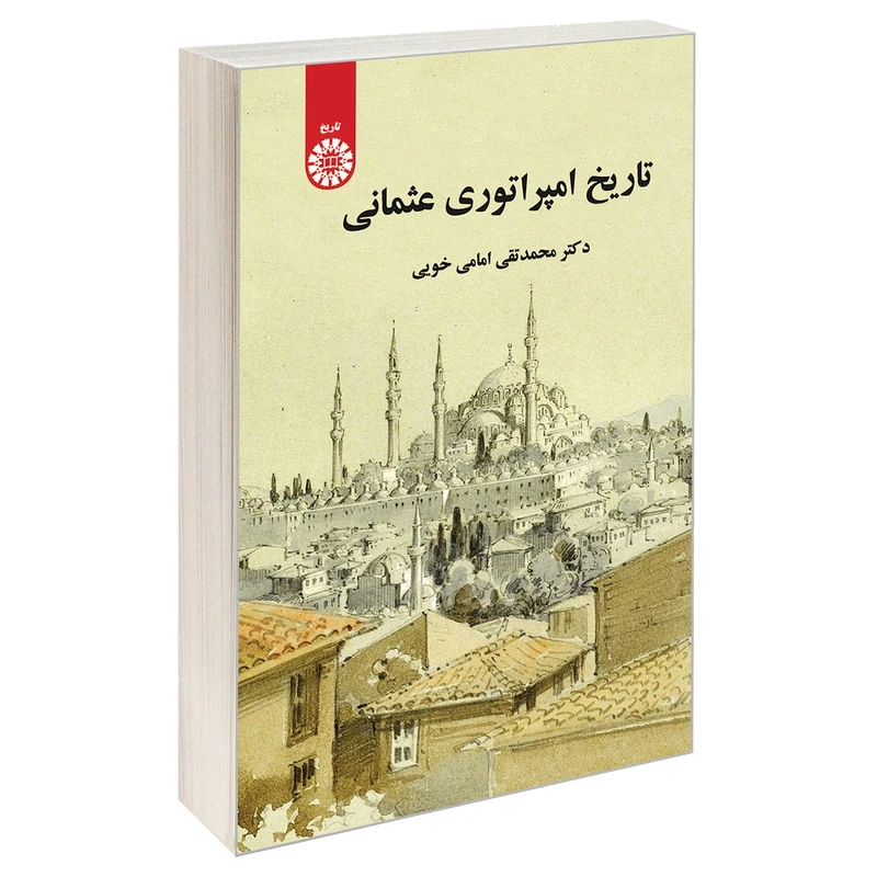 کتاب تاریخ امپراتوری عثمانی اثر دکتر محمد تقی امامی خویی نشر سمت