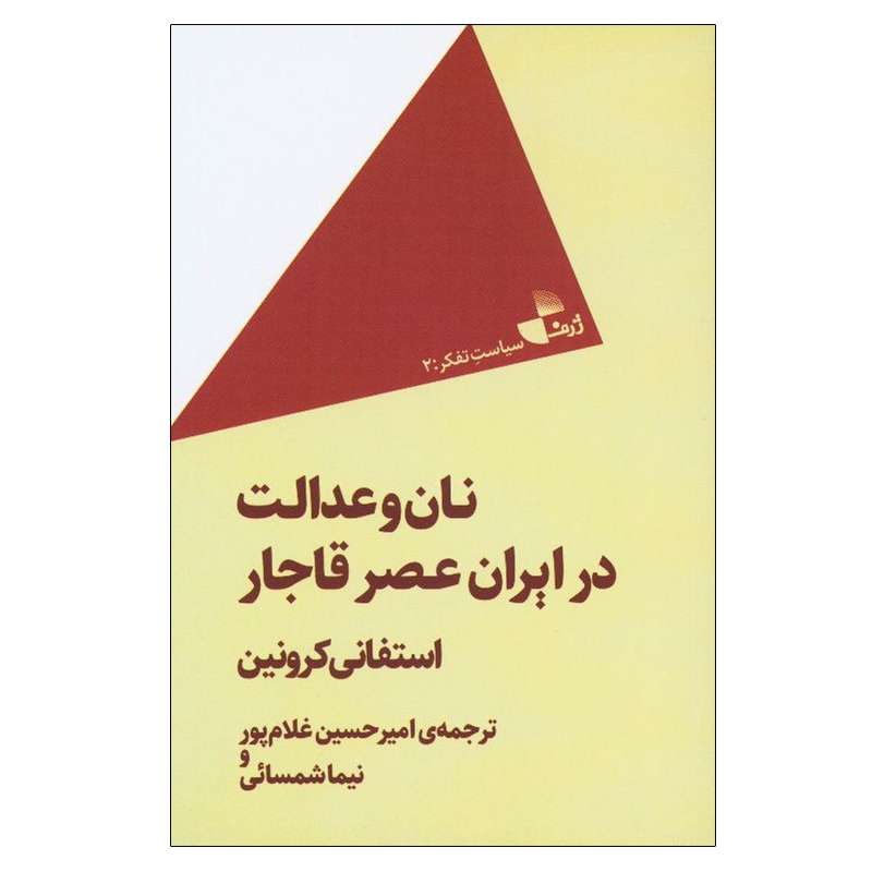 کتاب نان و عدالت در ایران عصر قاجار اثر استفانی کرونین نشر ژرف