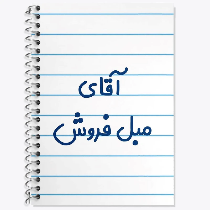 دفتر لغت 50 برگ خندالو مدل آقای مبل فروش کد 7813