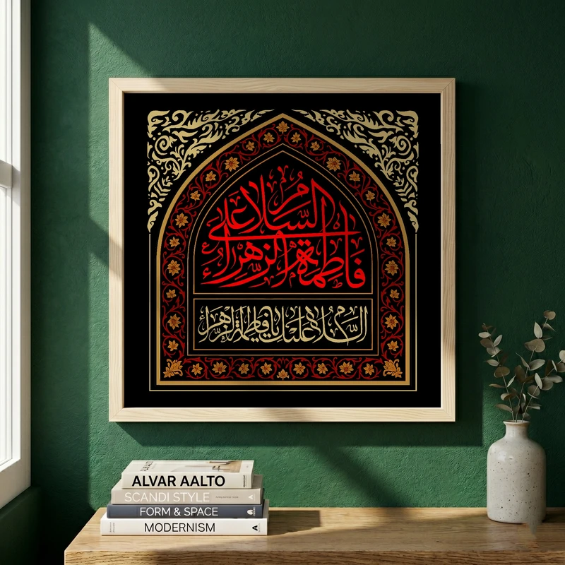 تابلو طرح السلام علی فاطمه الزهراء مدل G13903 فریم کرم روشن
