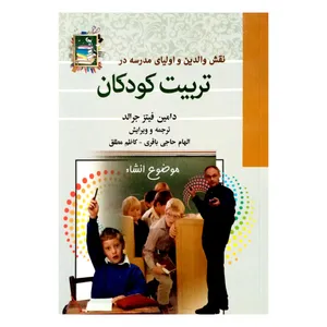 كتاب نقش والدين و اولياي مدرسه در تربيت كودكان اثر دامين فيتزجرالد انتشارات آيينه دانش