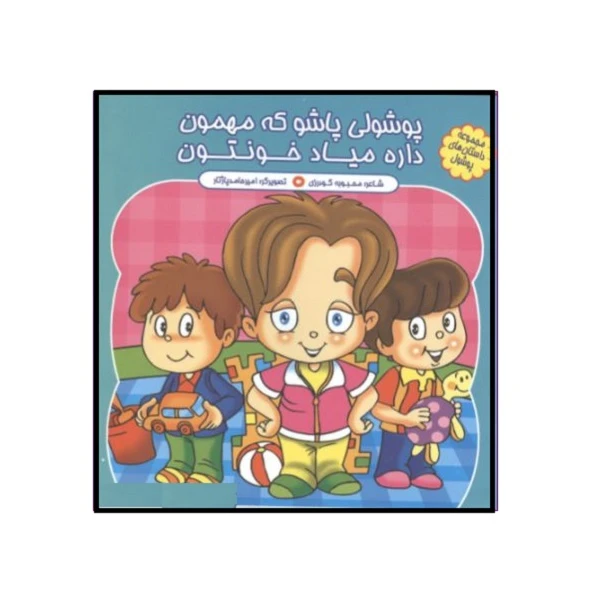 کتاب پوشولی پاشو که مهمون داره میاد خونتون اثر محبوبه گودرزی انتشارات کمال اندیشه 