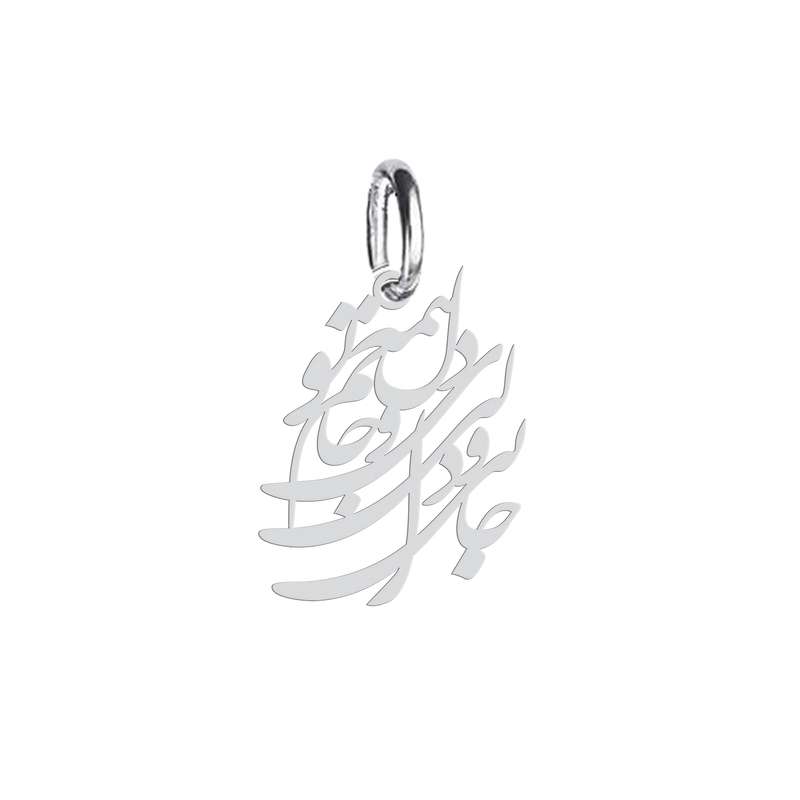 آویز گردنبند نقره هایکا طرح جانی و دلی ای دل و جانم همه تو مدل n.ha 332