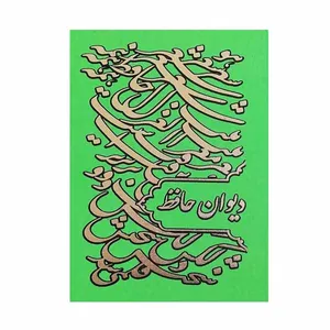 کتاب دیوان حافظ انتشارات راه بیکران 