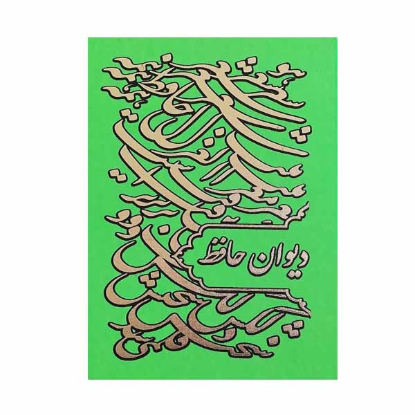 کتاب دیوان حافظ انتشارات راه بیکران 