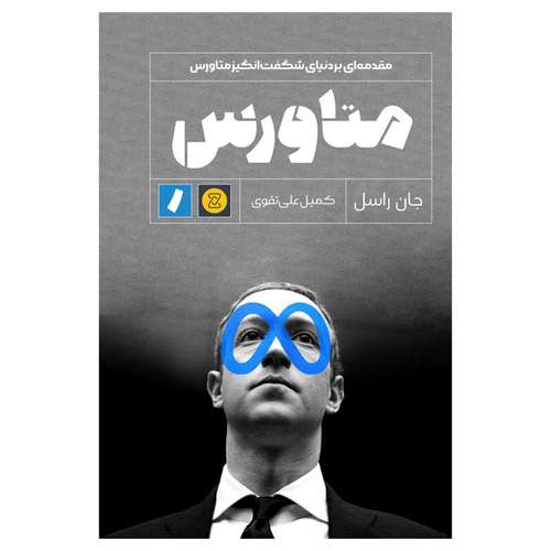 کتاب متاورس اثر جان راسل انتشارات راه پرداخت