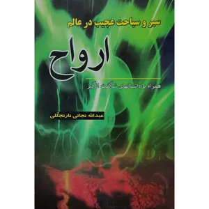 کتاب سیر و سیاحت در عالم ارواح همراه با داستان های شگفت انگیز اثر عبدالله نجاتی نارنجکلی انتشارات نیلوفرانه