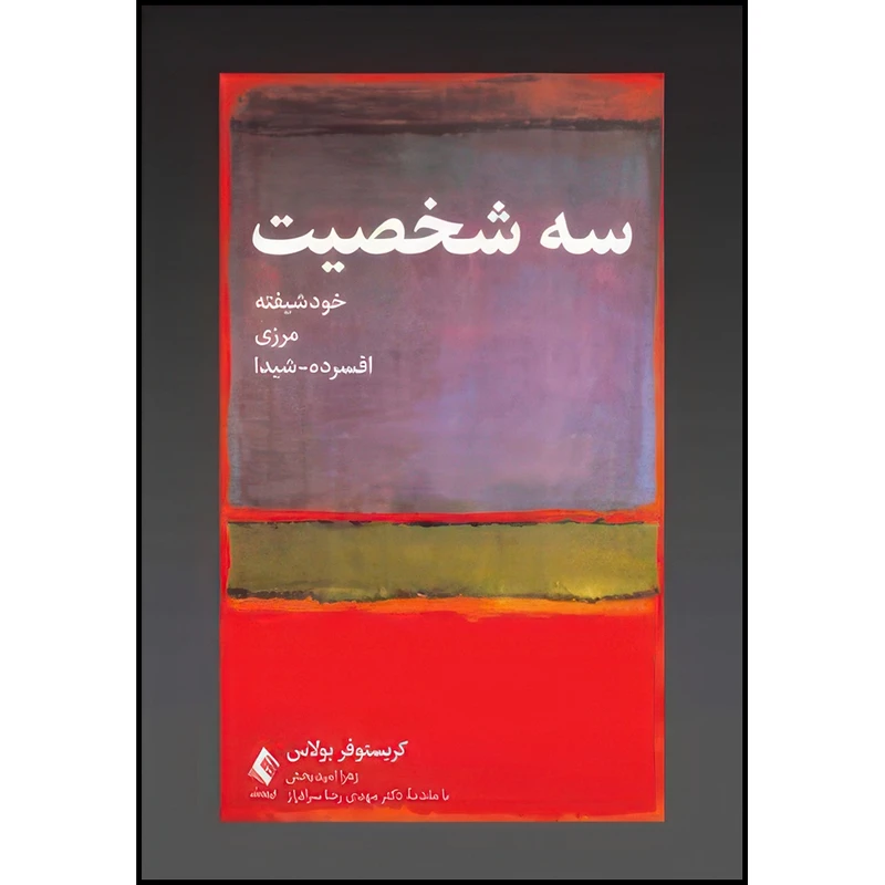 کتاب سه شخصیت :خودشیفته، مرزی، افسرده- شیدا اثر کریستوفر بولاس انتشارات ارجمند