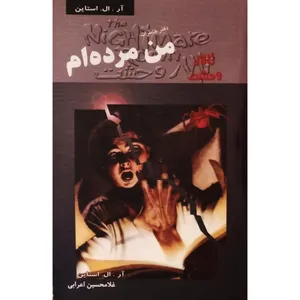 كتاب تالار وحشت 5 من مرده ام اثر آل. ال. استاين انتشارات پليكان