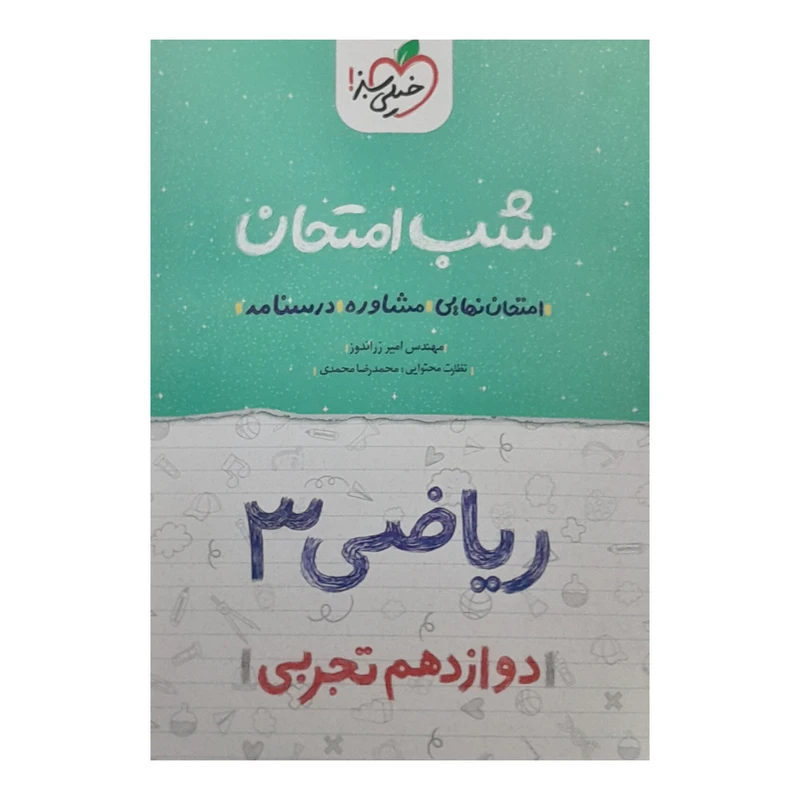 کتاب شب امتحان ریاضی دوازدهم تجربی اثر امیر زراندوز انتشارات خیلی سبز