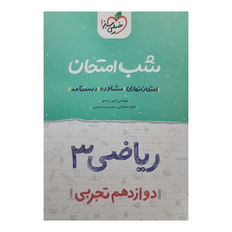 کتاب شب امتحان ریاضی دوازدهم تجربی اثر امیر زراندوز انتشارات خیلی سبز کتاب شب امتحان ریاضی دوازدهم تجربی اثر امیر زراندوز انتشارات خیلی سبز