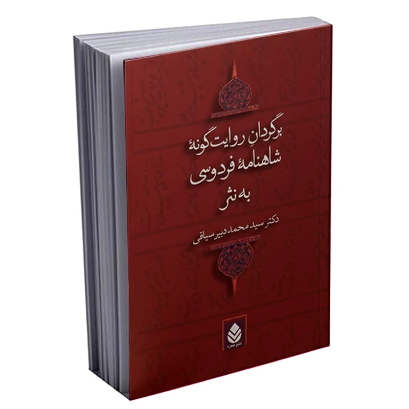 کتاب برگردان روایت گونه شاهنامه فردوسی به نثر اثر محمد دبیر سیاقی نشر قطره