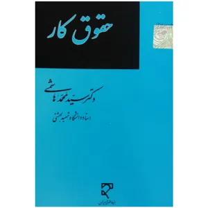 کتاب حقوق کار اثر دکتر سید محمد هاشمی انتشارات میزان