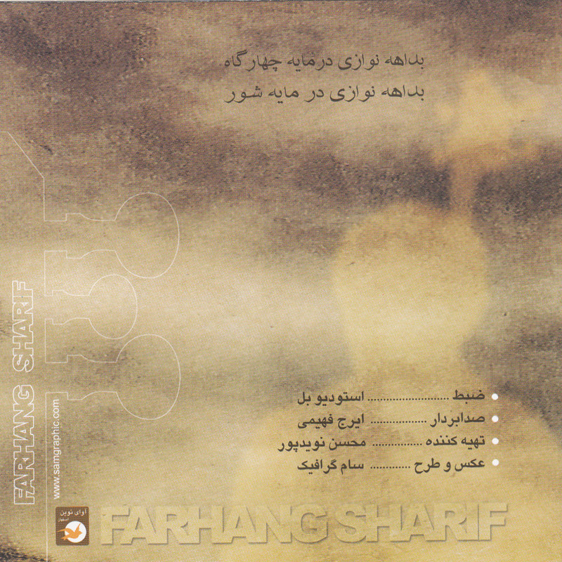 آلبوم موسیقی شور معشوق اثر فرهنگ شریف نشر آوای نوین آلبوم موسیقی شور معشوق اثر فرهنگ شریف نشر آوای نوین