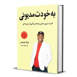 کتاب به خودت مدیونی اثر اریک توماس انتشارات بادکنک