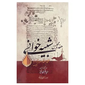 کتاب هفده مجلس شبیه خوانی اثر مرید قنبری ننیز نشر اطلاعات