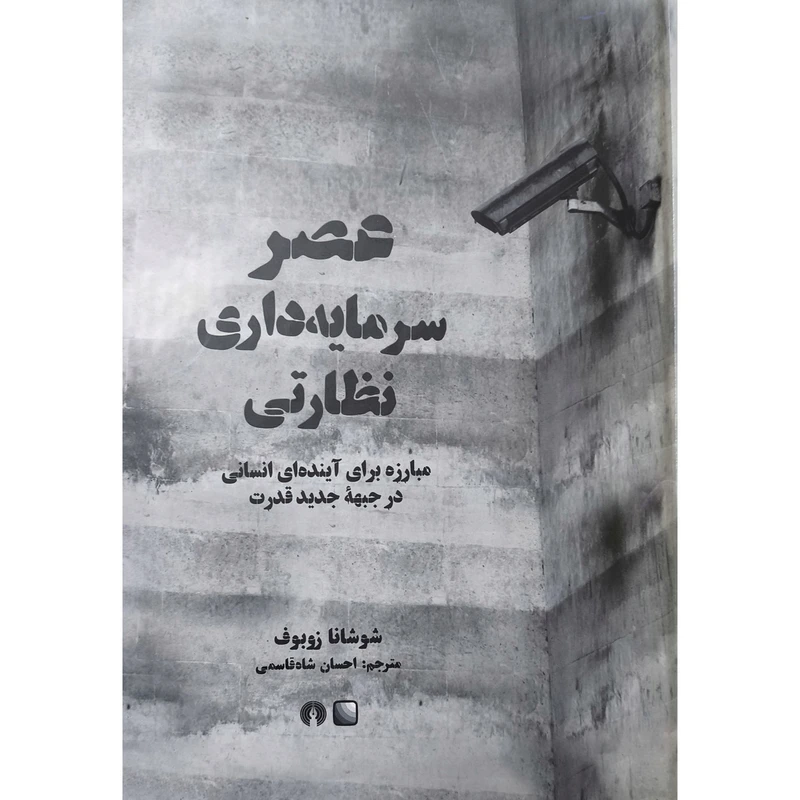 کتاب عصر سرمایه داری نظارتی اثر شوشانا زوبوف ترجمه احسان شاه قاسمی نشر علمی فرهنگی