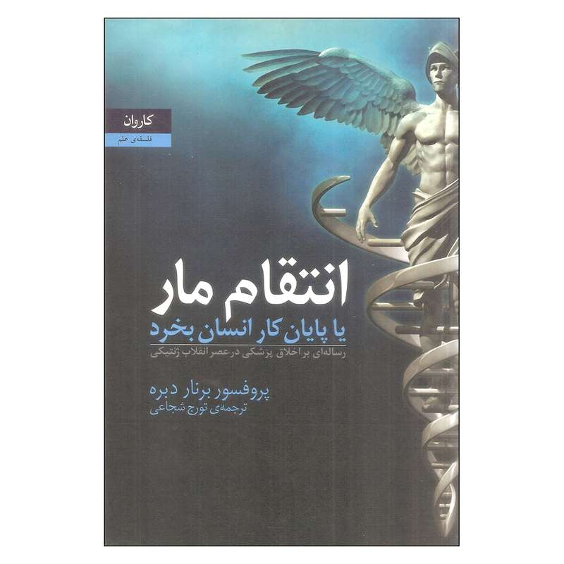 کتاب انتقام مار یا پایان کار انسان بخرد اثر برنار دبره نشر کاروان