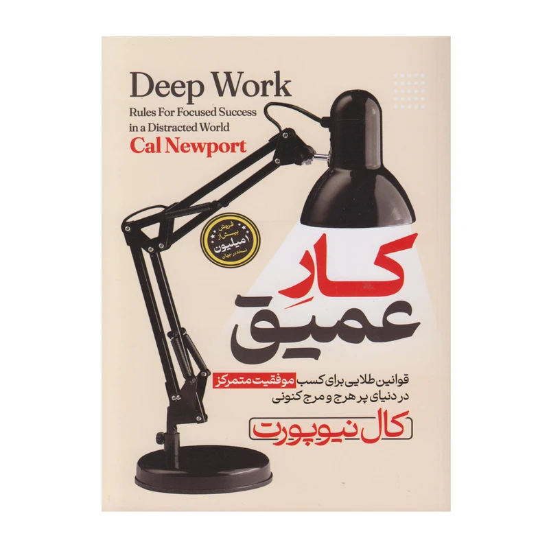 کتاب کار عمیق اثر کال نیوپورت ترجمه حمیده الهی نیا انتشارات آوای منجی
