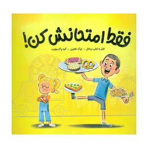 کتاب فقط امتحانش كن اثر ليلي رزنتال ترجمه آنيا پاک عقيده نشر مهرسا