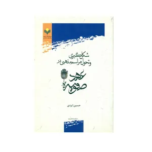کتاب شکل گیری و تحول مراسم مذهبی در عهد صفویه اثر حسین ایزدی انتشارات پژوهشگاه علوم و فرهنگ اسلامی
