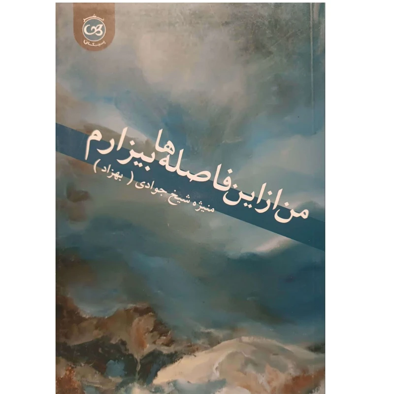 کتاب من از این فاصله ها بیزارم اثر منیژه شیخ جوادی نشر پیکان