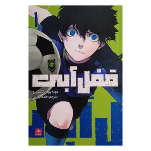 کتاب قفل آبی اثر مونه یوکی کانشیرو ترجمه حامد ایروانی انتشارات مات