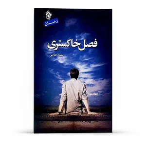 کتاب فصل خاکستری اثر سهیلا عباسی انتشارات پل