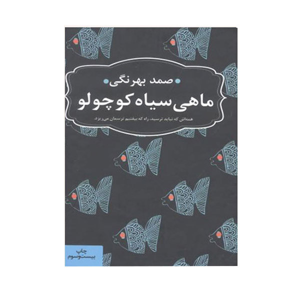 کتاب ماهی سیاه کوچولو اثر صمد بهرنگی انتشارات
عطر کاج