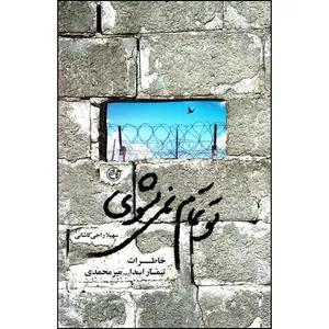 کتاب تو تمام نمی شوی اثر سهیلا راجی کاشانی انتشارات روایت فتح 