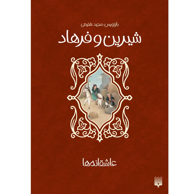 کتاب شیرین و فرهاد اثر مجید شفیعی انتشارات پیدایش