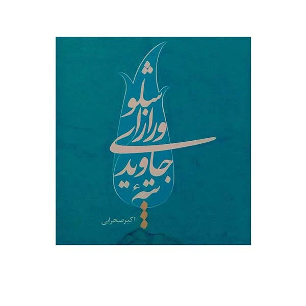 کتاب تپه جاویدی و راز اشلو اثر اکبر صحرایی انتشارات ملک اعظم