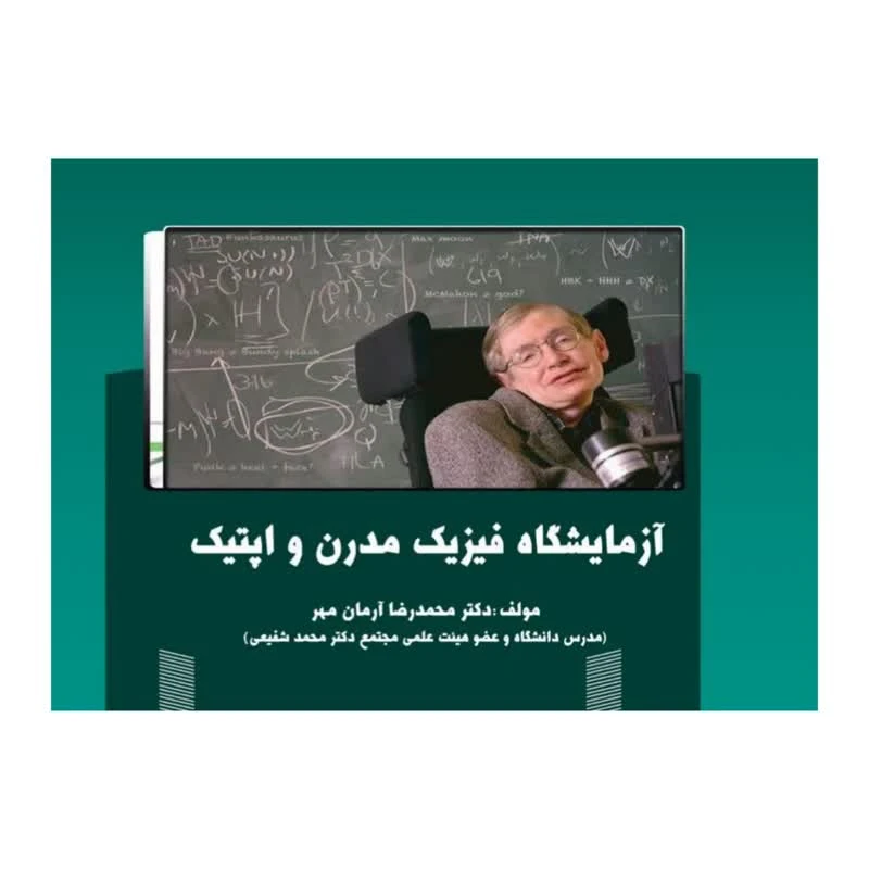 کتاب آزمایشگاه فیزیک مدرن و اپتیک اثر دکتر محمدرضا آرمان مهر انتشارات ارشدان