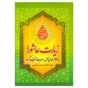  کتاب زیارت عاشورا به همراه دعای توسل و حدیث کساء ترجمه عباسعلی فاضلی انتشارات امام المتقین (ع)