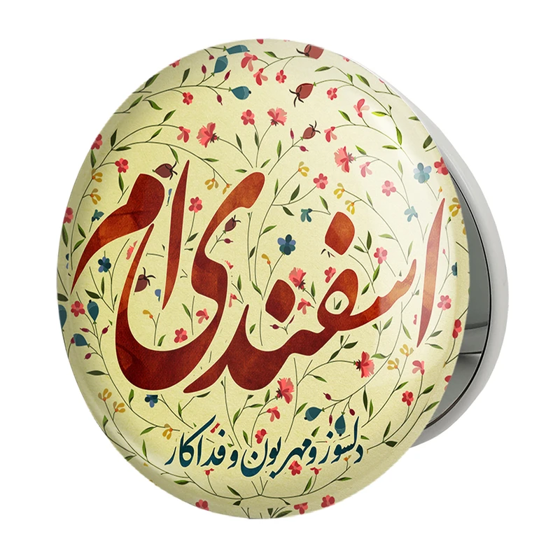 آینه جیبی خندالو طرح ماه تولد اسفندمدل تاشو کد 2308 
