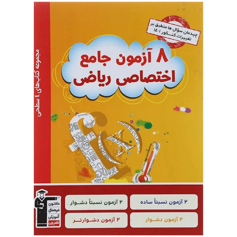 کتاب 8 آزمون جامع اختصاصی رياضی اثر جمعی از نویسندگان قلم چی