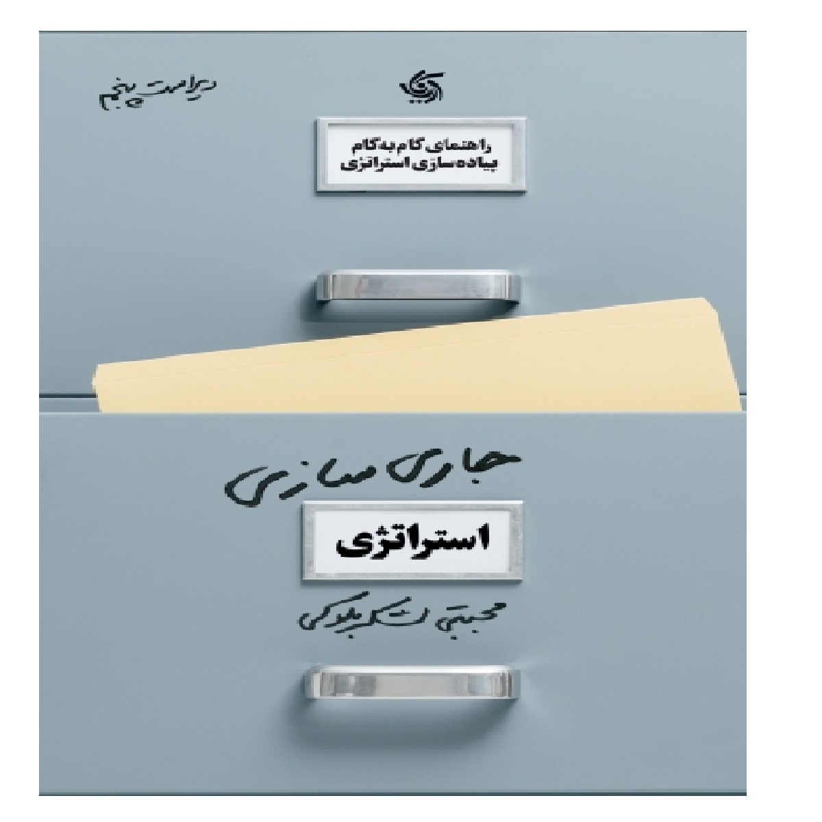 کتاب جاری سازی استراتژی اثر محمد رضا لشکر بلوکی نشر آریانا قلم