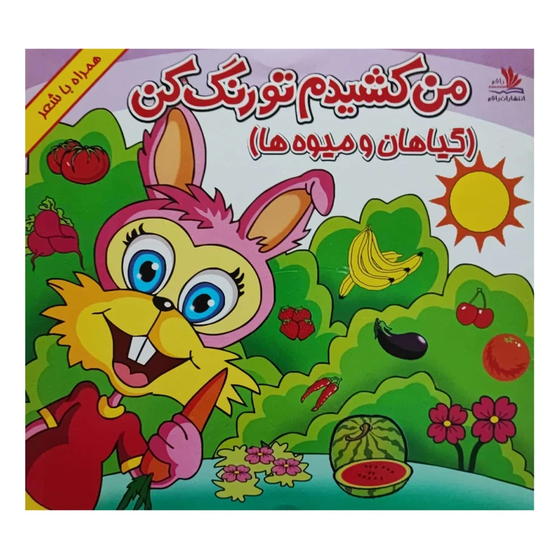 کتاب من کشیدم تو رنگ کن گیاهان و میوه ها اثر جواد گرجی انتشارات کتاب باز