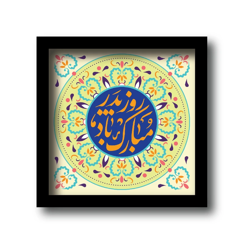 تابلو مدل مناسبتی طرح تبریک روز پدر کدkm-2