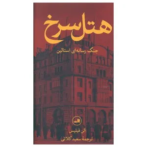 کتاب هتل سرخ اثر آلن فیلپس نشر ثالث