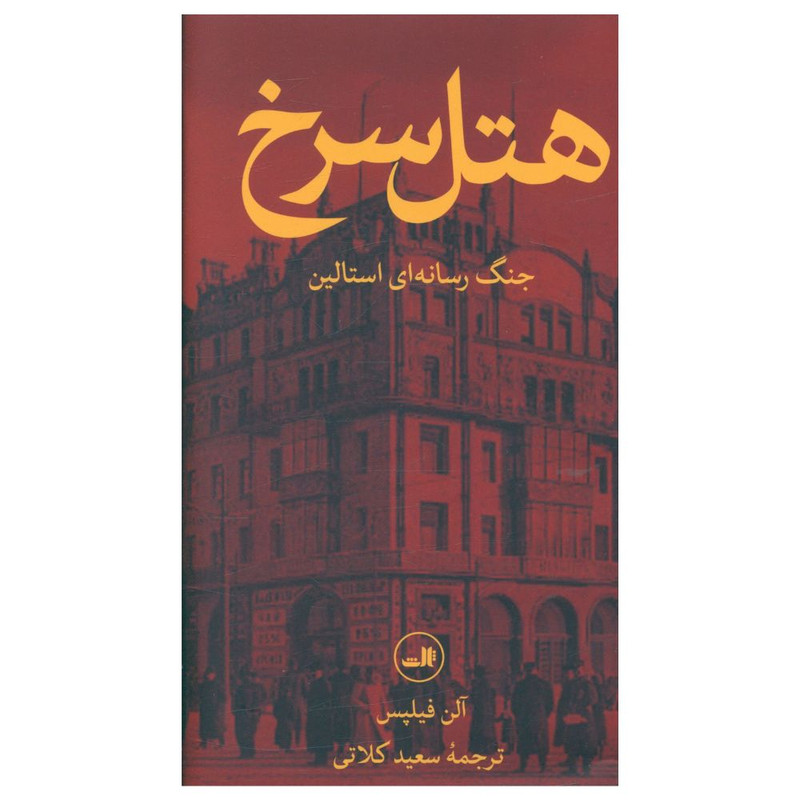 کتاب هتل سرخ اثر آلن فیلپس نشر ثالث