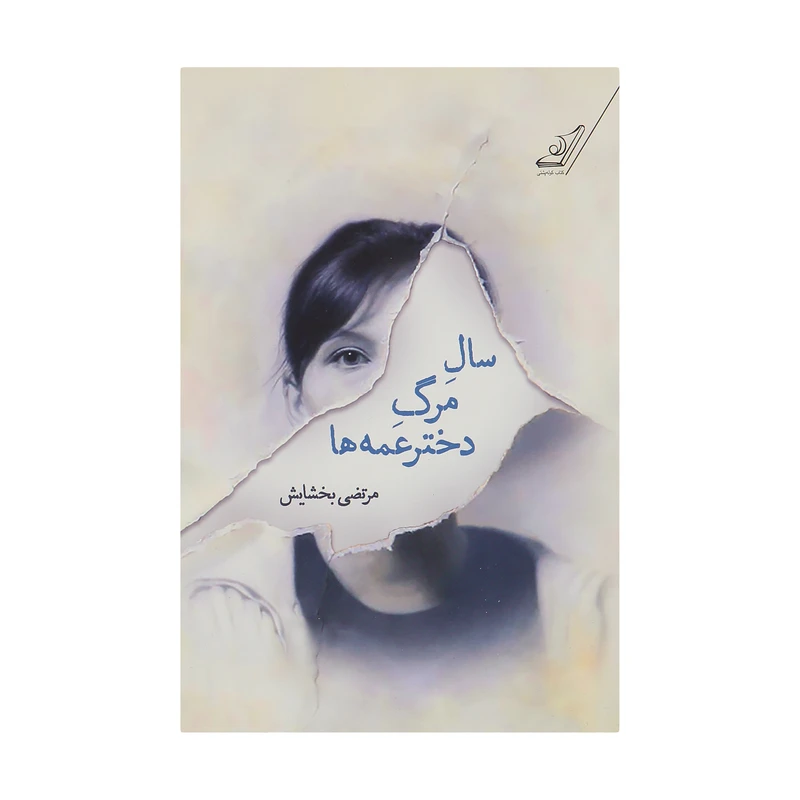 کتاب سال مرگ دختر عمه ها اثر مرتضی بخشایش انتشارات کتاب کوله پشتی