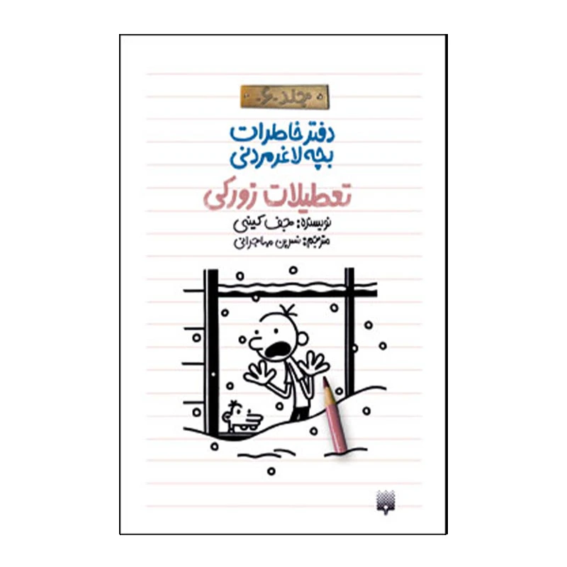 کتاب خاطرات لاغر مردنی 6 اثر جف کینی انتشارات پیدایش