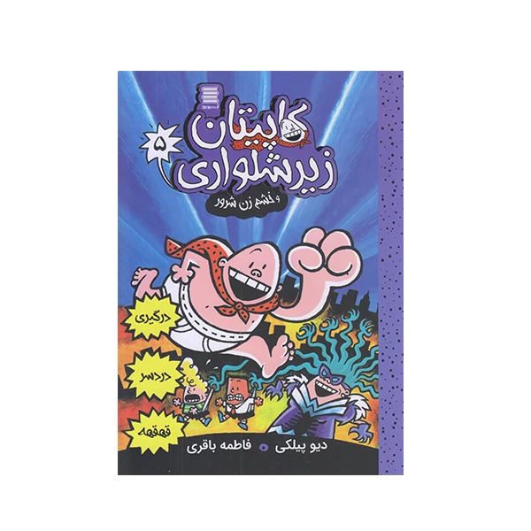 كتاب كاپيتان زير شلواري 5 اثر ديويد پيلكي انتشارات آرشيو روز