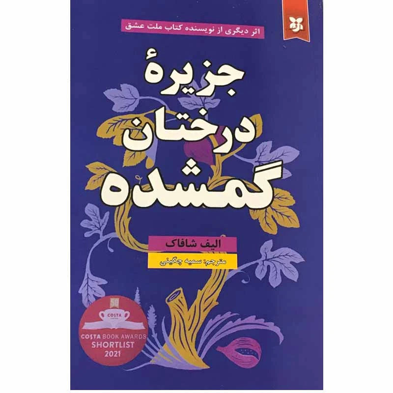 کتاب جزیره درختان گمشده اثر الیف شافاک انتشارات ایرمان