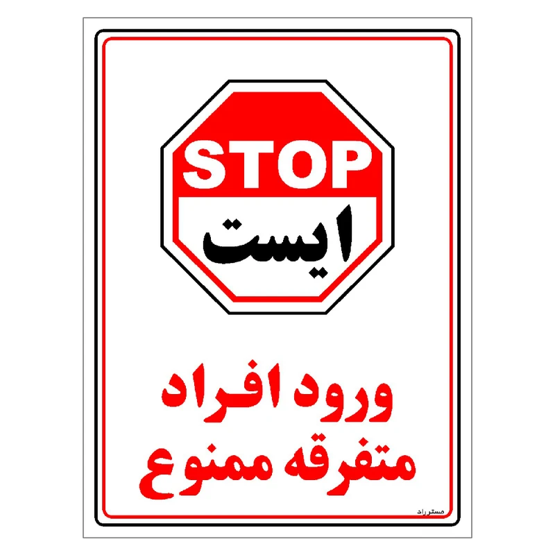 برچسب ایمنی مستر راد طرح ورود افراد متفرقه ممنوع مدل HSE-OSHA-0910