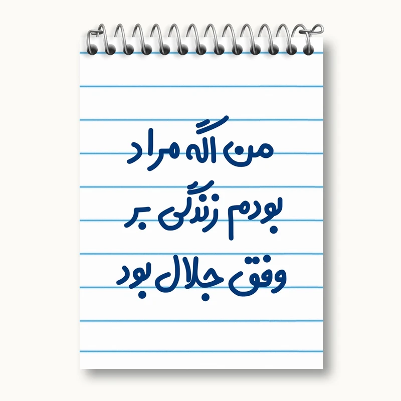 دفتر یادداشت 50 برگ خندالو مدل من اگه مراد بودم زندگی بر وفق جلال بود کد 6719