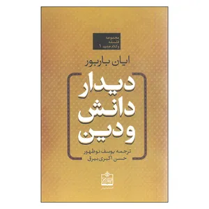 کتاب دیدار دانش و دین اثر ایان باربور انتشارات فروزش 
